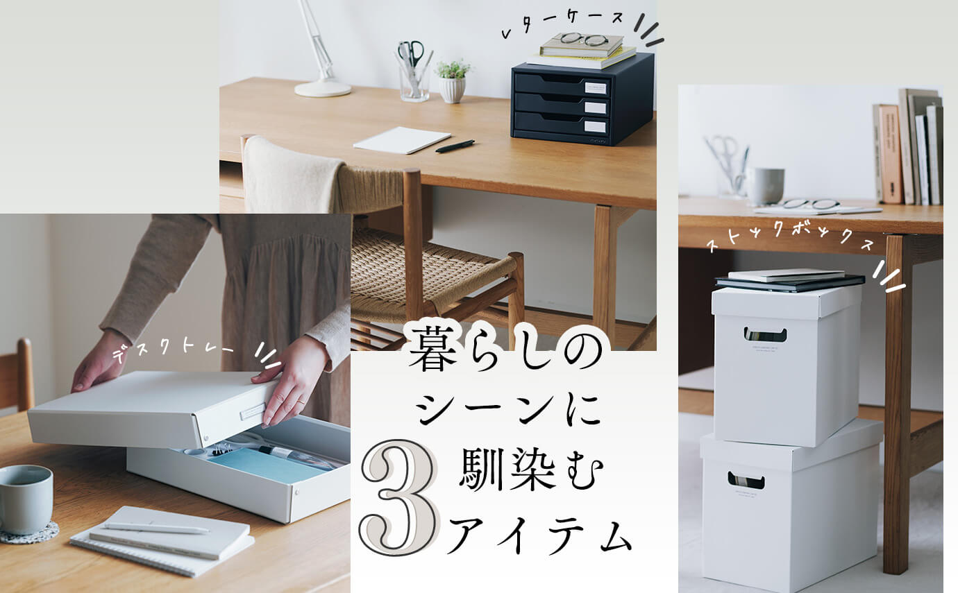 くらしのシーンに合わせ<br>
リデザインした収納用品